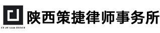 陕西策捷律师事务所